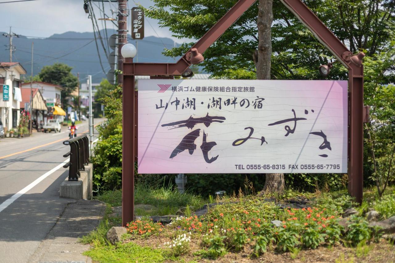 Hanamizuki Yamanakako Exterior photo